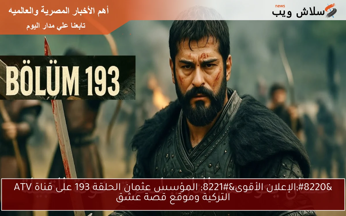 “الإعلان الأقوى” المؤسس عثمان الحلقة 193 على قناة ATV التركية وموقع قصة عشق