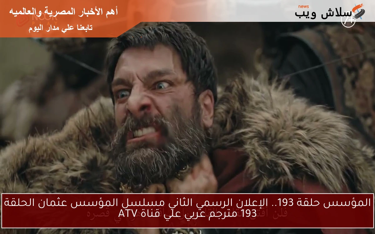 المؤسس حلقة 193.. الإعلان الرسمي الثاني مسلسل المؤسس عثمان الحلقة 193 مترجم عربي علي قناة ATV