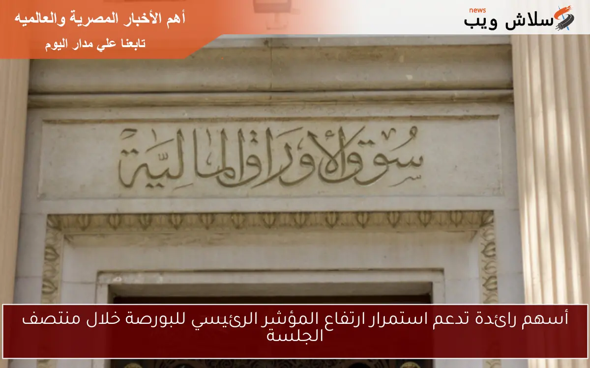 المؤشر الرئيسي للبورصة يرتفع بمفرده عند الإغلاق