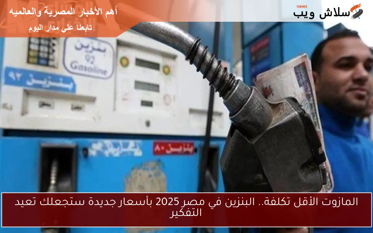 المازوت الأقل تكلفة.. البنزين في مصر 2025 بأسعار جديدة ستجعلك تعيد التفكير 2 المازوت الأقل تكلفة.. البنزين في مصر 2025 بأسعار جديدة ستجعلك تعيد التفكير