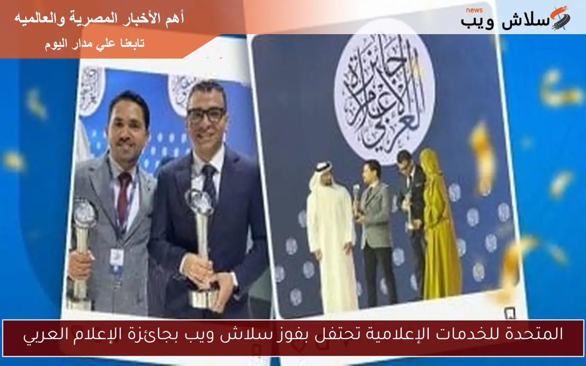 المتحدة للخدمات الإعلامية تحتفل بفوز سلاش ويب بجائزة الإعلام العربي