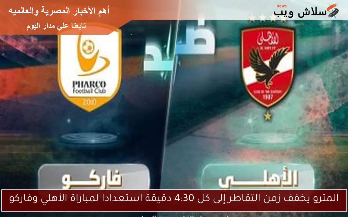 المترو يخفف زمن التقاطر إلى كل 4:30 دقيقة استعدادا لمباراة الأهلي وفاركو