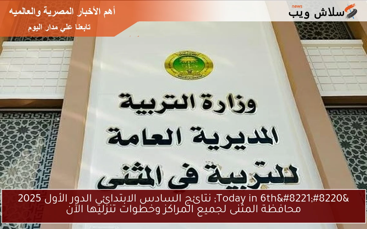 تنزليها جاري"Today in 6th" نتائج السادس الابتدائي محافظة المثنى الدور الأول 2025 لجميع المراكز وخطوات 2 تنزليها جاري”Today in 6th” نتائج السادس الابتدائي محافظة المثنى الدور الأول 2025 لجميع المراكز وخطوات