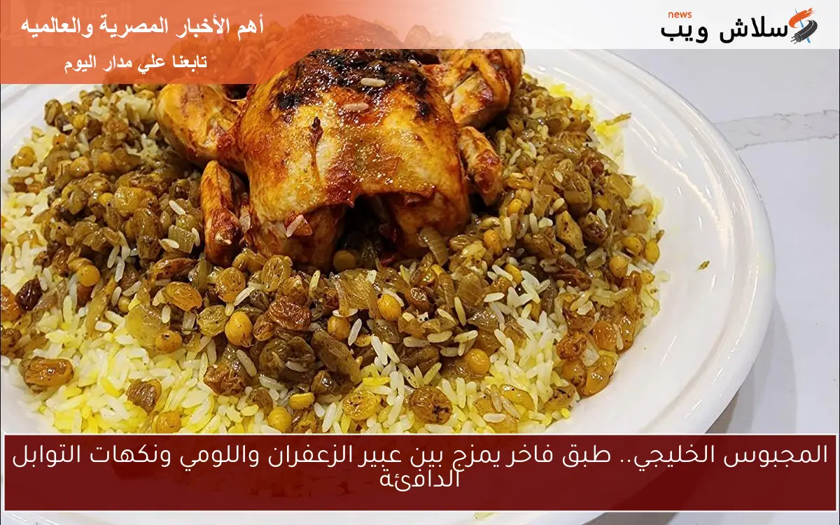 المجبوس الخليجي.. طبق فاخر يمزج بين عبير الزعفران واللومي ونكهات التوابل الدافئة 2 المجبوس الخليجي.. طبق فاخر يمزج بين عبير الزعفران واللومي ونكهات التوابل الدافئة
