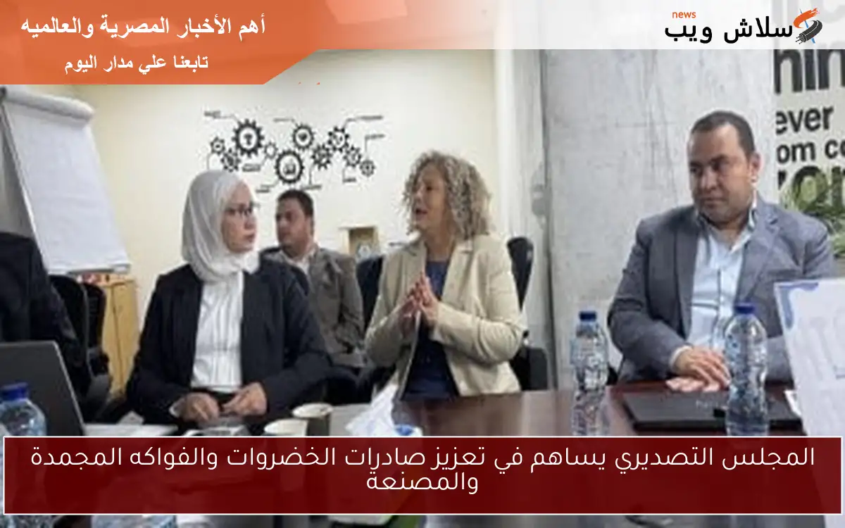 المجلس التصديري يساهم في تعزيز صادرات الخضروات والفواكه المجمدة والمصنعة 2 المجلس التصديري يساهم في تعزيز صادرات الخضروات والفواكه المجمدة والمصنعة