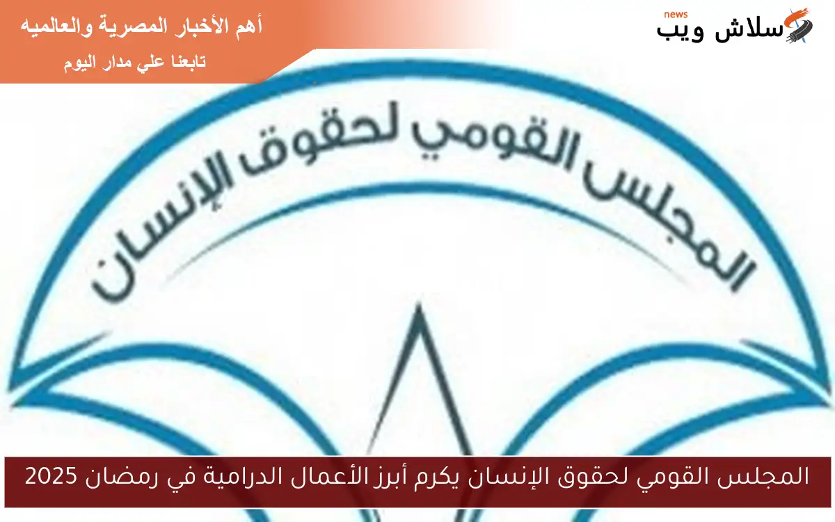 المجلس القومي لحقوق الإنسان يكرم أبرز الأعمال الدرامية في رمضان 2025 2 المجلس القومي لحقوق الإنسان يكرم أبرز الأعمال الدرامية في رمضان 2025