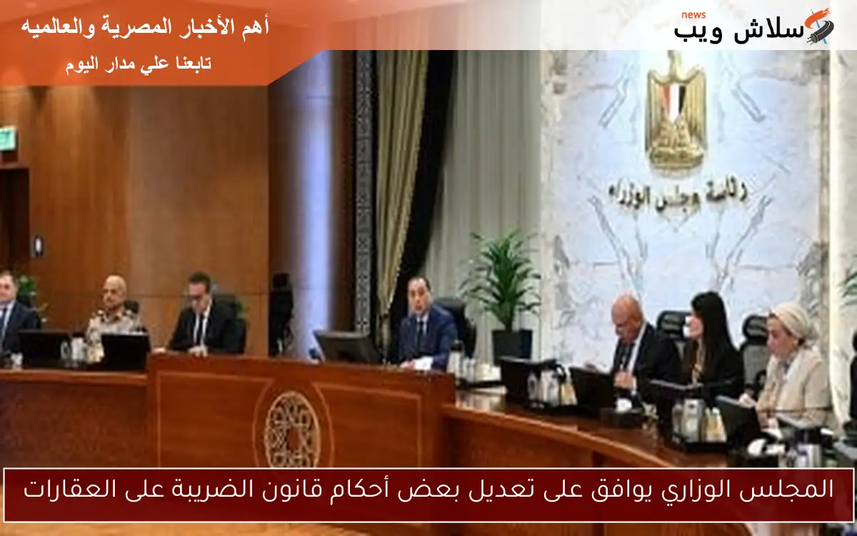 المجلس الوزاري يوافق على تعديل بعض أحكام قانون الضريبة على العقارات