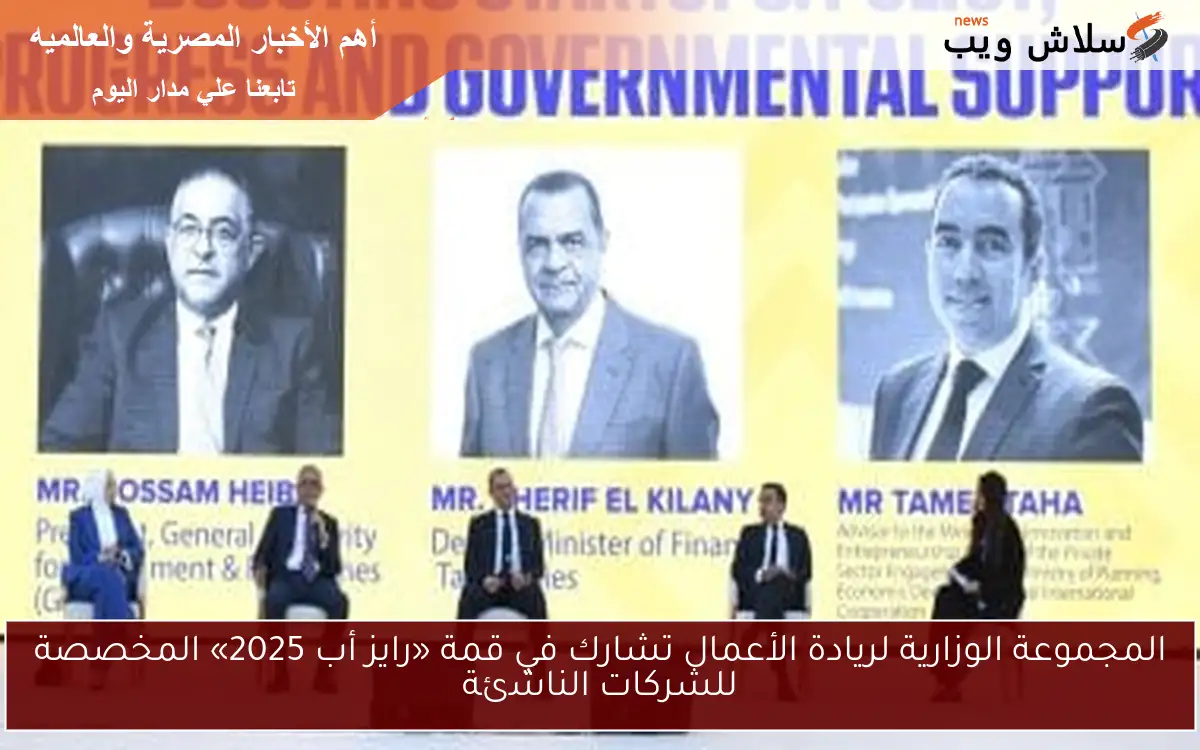 المجموعة الوزارية لريادة الأعمال تشارك في قمة «رايز أب 2025» المخصصة للشركات الناشئة 2 المجموعة الوزارية لريادة الأعمال تشارك في قمة «رايز أب 2025» المخصصة للشركات الناشئة