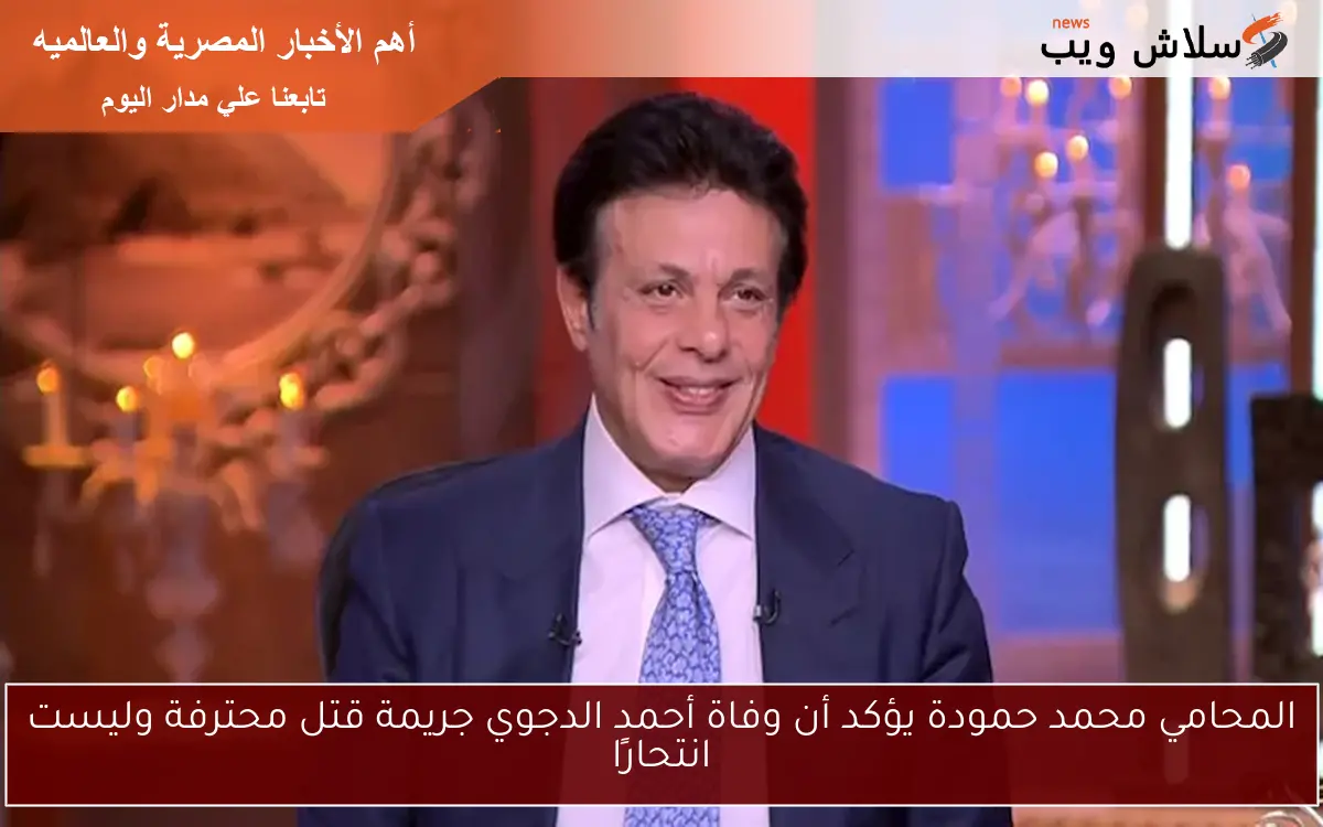 المحامي محمد حمودة يؤكد أن وفاة أحمد الدجوي جريمة قتل محترفة وليست انتحارًا 2 المحامي محمد حمودة يؤكد أن وفاة أحمد الدجوي جريمة قتل محترفة وليست انتحارًا