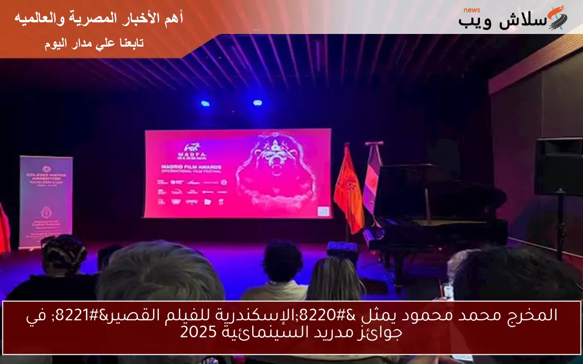 المخرج محمد محمود يمثل “الإسكندرية للفيلم القصير” في جوائز مدريد السينمائية 2025