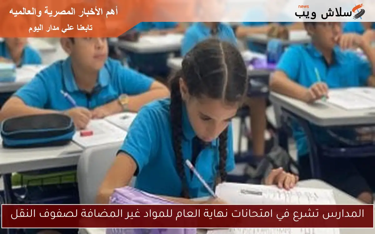 المدارس تشرع في امتحانات نهاية العام للمواد غير المضافة لصفوف النقل