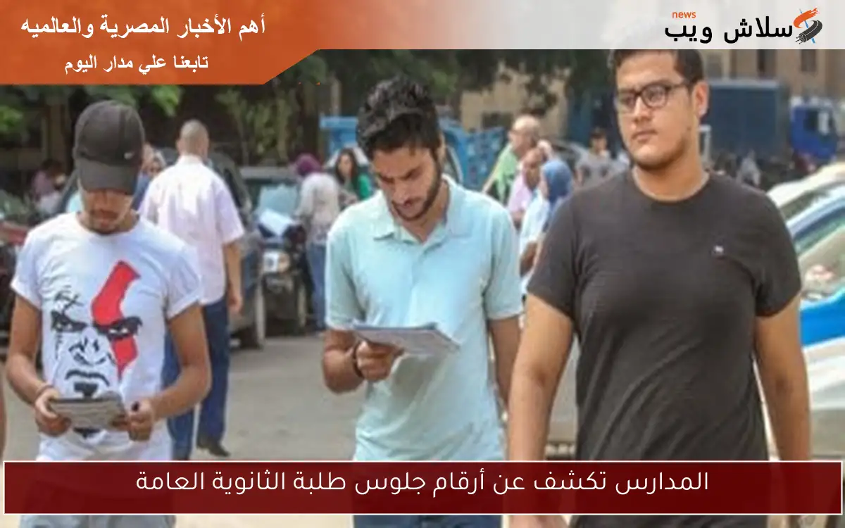 المدارس تكشف عن أرقام جلوس طلبة الثانوية العامة