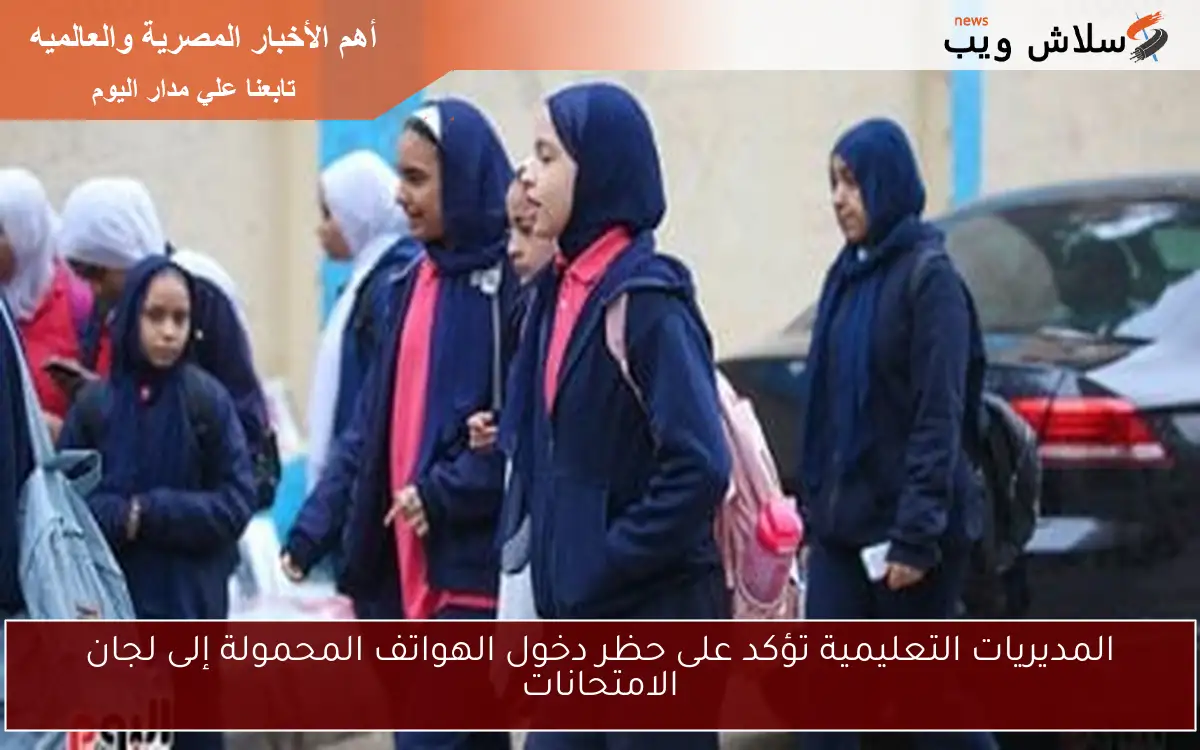المديريات التعليمية تؤكد على حظر دخول الهواتف المحمولة إلى لجان الامتحانات