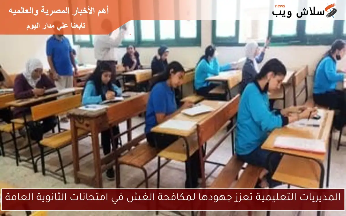المديريات التعليمية تعزز جهودها لمكافحة الغش في امتحانات الثانوية العامة