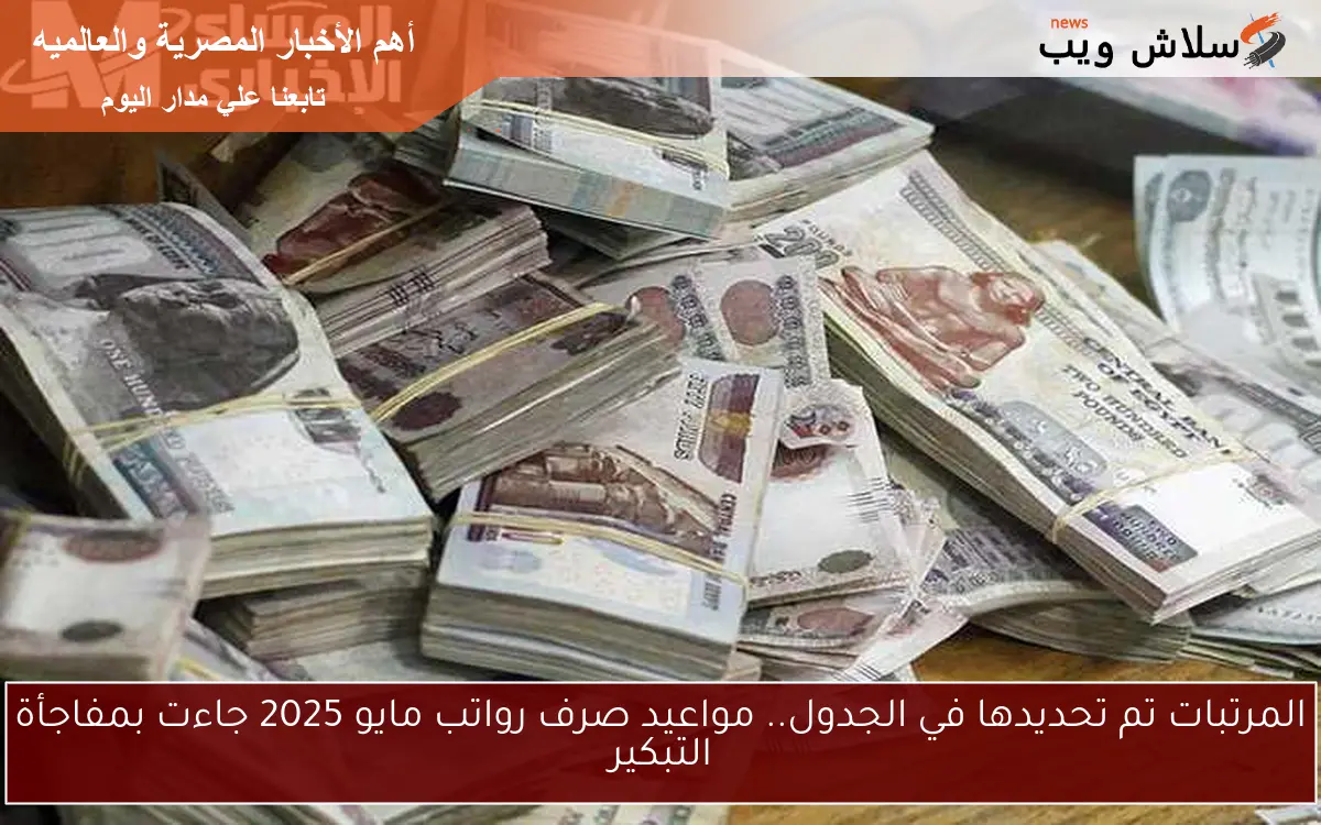 المرتبات تم تحديدها في الجدول.. مواعيد صرف رواتب مايو 2025 جاءت بمفاجأة التبكير 2 المرتبات تم تحديدها في الجدول.. مواعيد صرف رواتب مايو 2025 جاءت بمفاجأة التبكير