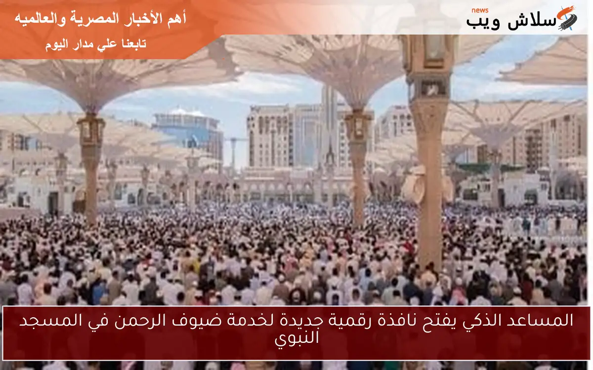المساعد الذكي يفتح نافذة رقمية جديدة لخدمة ضيوف الرحمن في المسجد النبوي