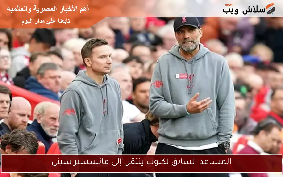 المساعد السابق لكلوب ينتقل إلى مانشستر سيتي 2 المساعد السابق لكلوب ينتقل إلى مانشستر سيتي