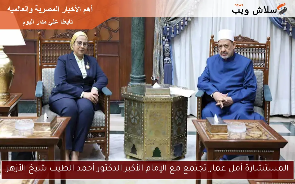 المستشارة أمل عمار تجتمع مع الإمام الأكبر الدكتور أحمد الطيب شيخ الأزهر 2 المستشارة أمل عمار تجتمع مع الإمام الأكبر الدكتور أحمد الطيب شيخ الأزهر