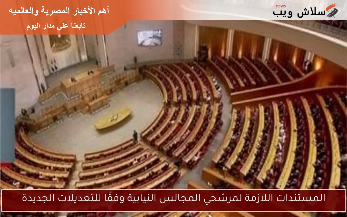 المستندات اللازمة لمرشحي المجالس النيابية وفقًا للتعديلات الجديدة
