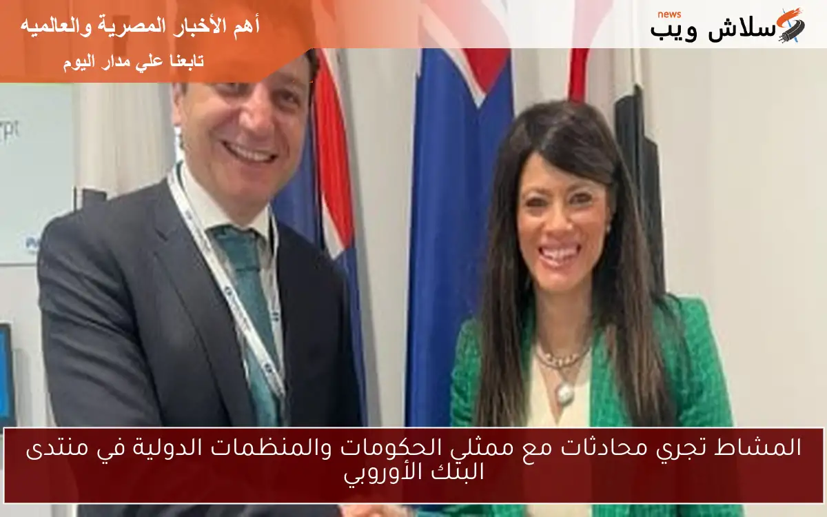 المشاط تجري محادثات مع ممثلي الحكومات والمنظمات الدولية في منتدى البنك الأوروبي 2 المشاط تجري محادثات مع ممثلي الحكومات والمنظمات الدولية في منتدى البنك الأوروبي