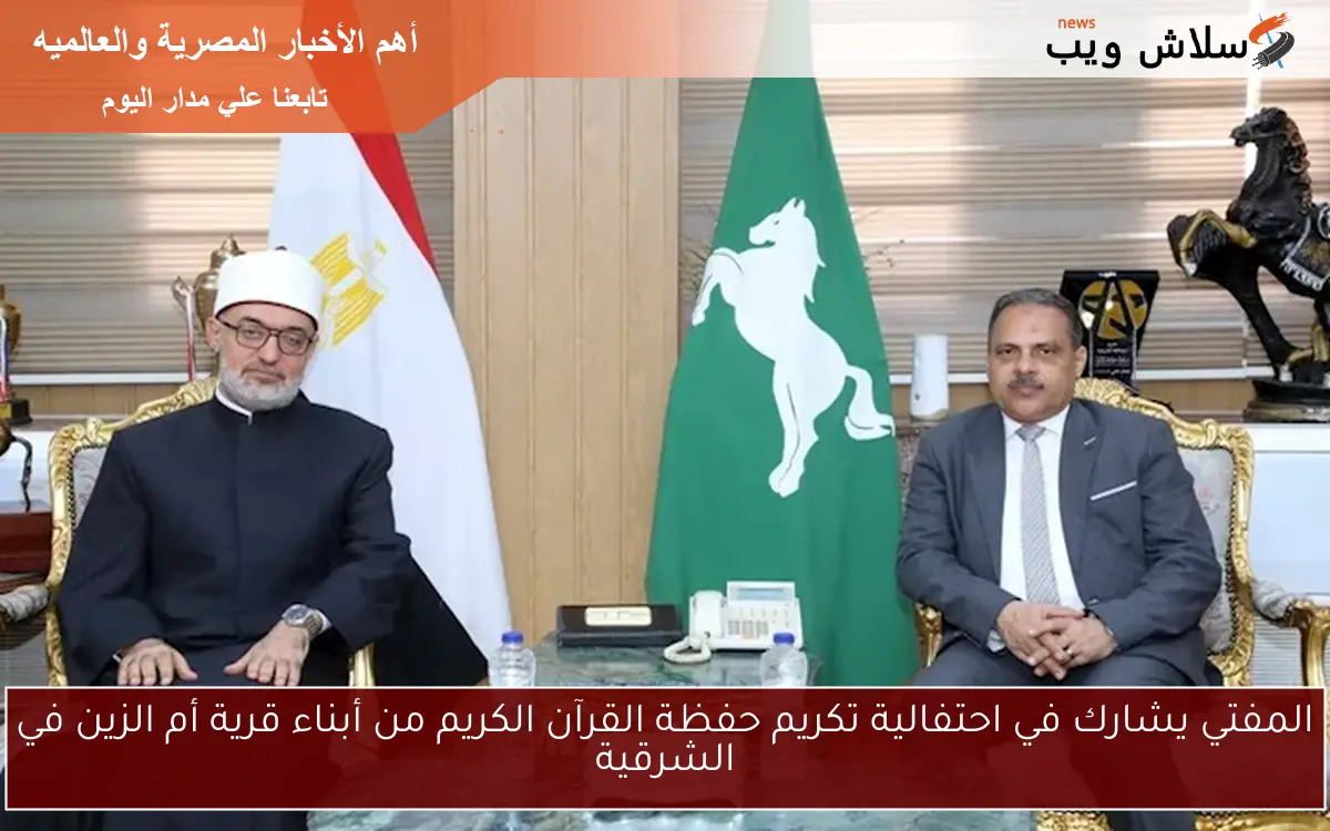 المفتي يشارك في احتفالية تكريم حفظة القرآن الكريم من أبناء قرية أم الزين في الشرقية 2 المفتي يشارك في احتفالية تكريم حفظة القرآن الكريم من أبناء قرية أم الزين في الشرقية