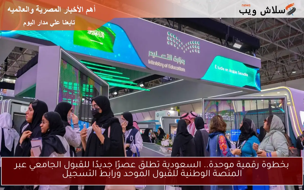 بخطوة رقمية موحدة.. السعودية تطلق عصرًا جديدًا للقبول الجامعي عبر المنصة الوطنية للقبول الموحد ورابط التسجيل