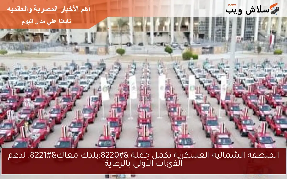 المنطقة الشمالية العسكرية تكمل حملة "بلدك معاك" لدعم الفئات الأولى بالرعاية 2 المنطقة الشمالية العسكرية تكمل حملة “بلدك معاك” لدعم الفئات الأولى بالرعاية
