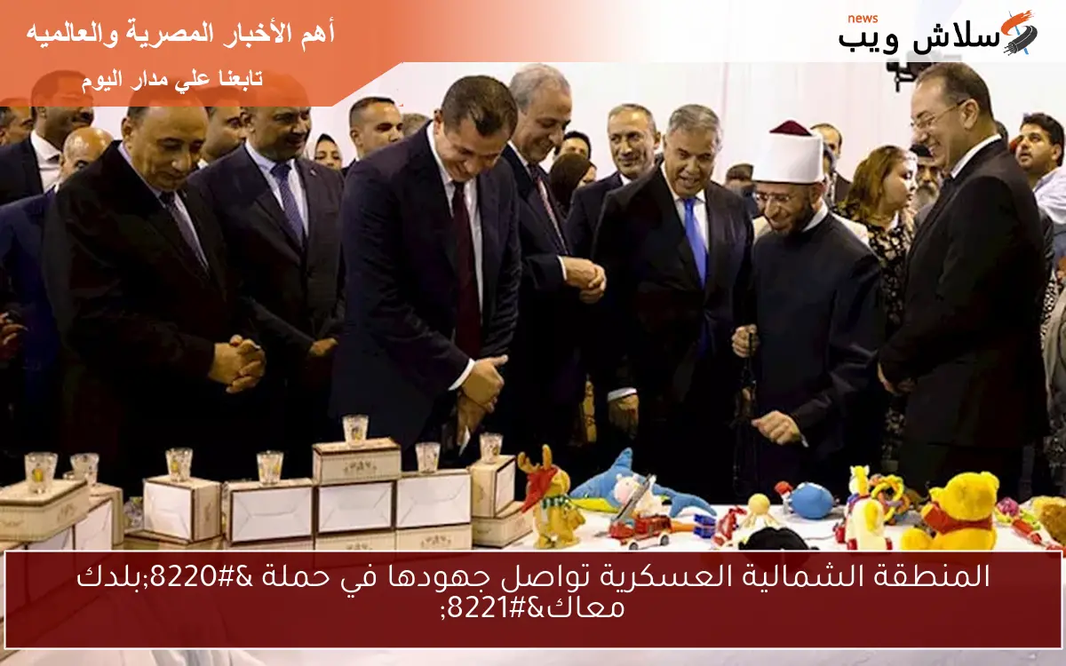 المنطقة الشمالية العسكرية تواصل جهودها في حملة "بلدك معاك" 2 المنطقة الشمالية العسكرية تواصل جهودها في حملة “بلدك معاك”