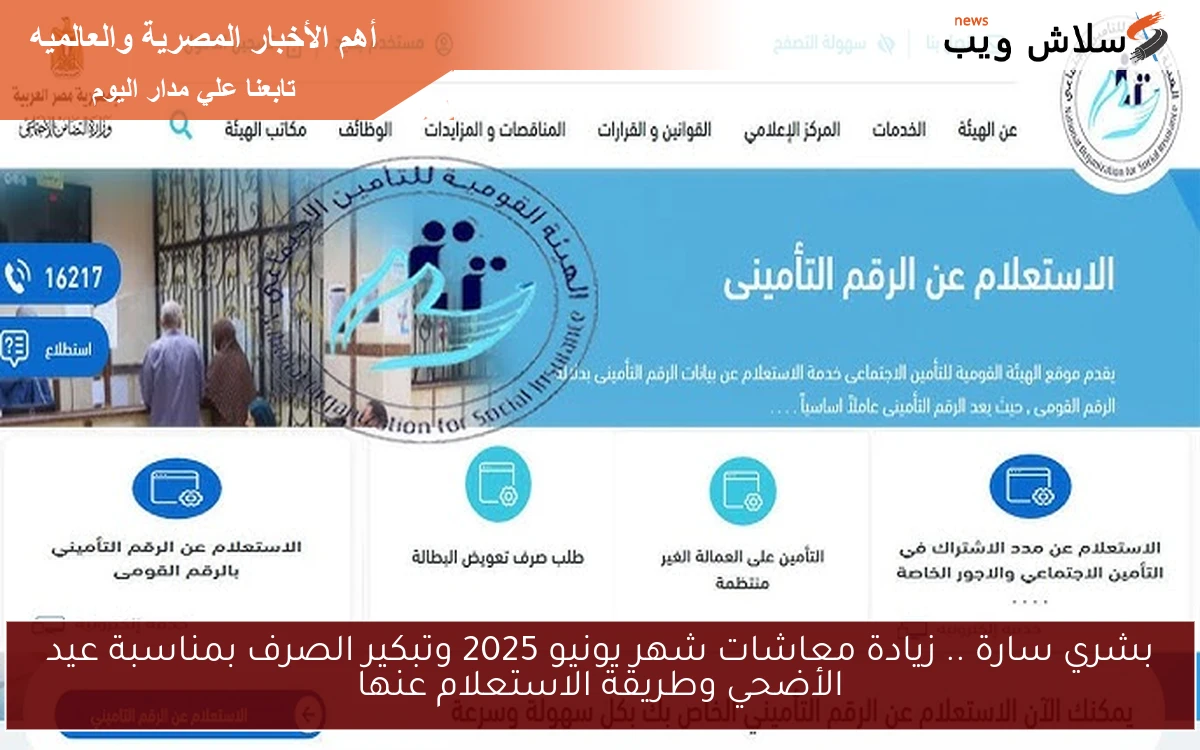 بشري سارة .. زيادة معاشات شهر يونيو 2025 وتبكير الصرف بمناسبة عيد الأضحي وطريقة الاستعلام عنها