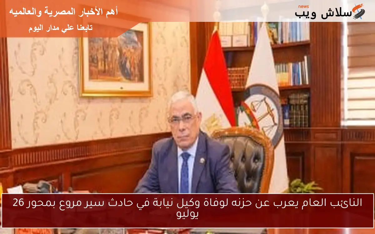النائب العام يعرب عن حزنه لوفاة وكيل نيابة في حادث سير مروع بمحور 26 يوليو 2 النائب العام يعرب عن حزنه لوفاة وكيل نيابة في حادث سير مروع بمحور 26 يوليو