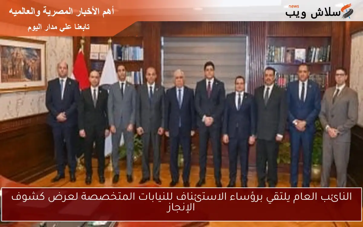 النائب العام يلتقي برؤساء الاستئناف للنيابات المتخصصة لعرض كشوف الإنجاز
