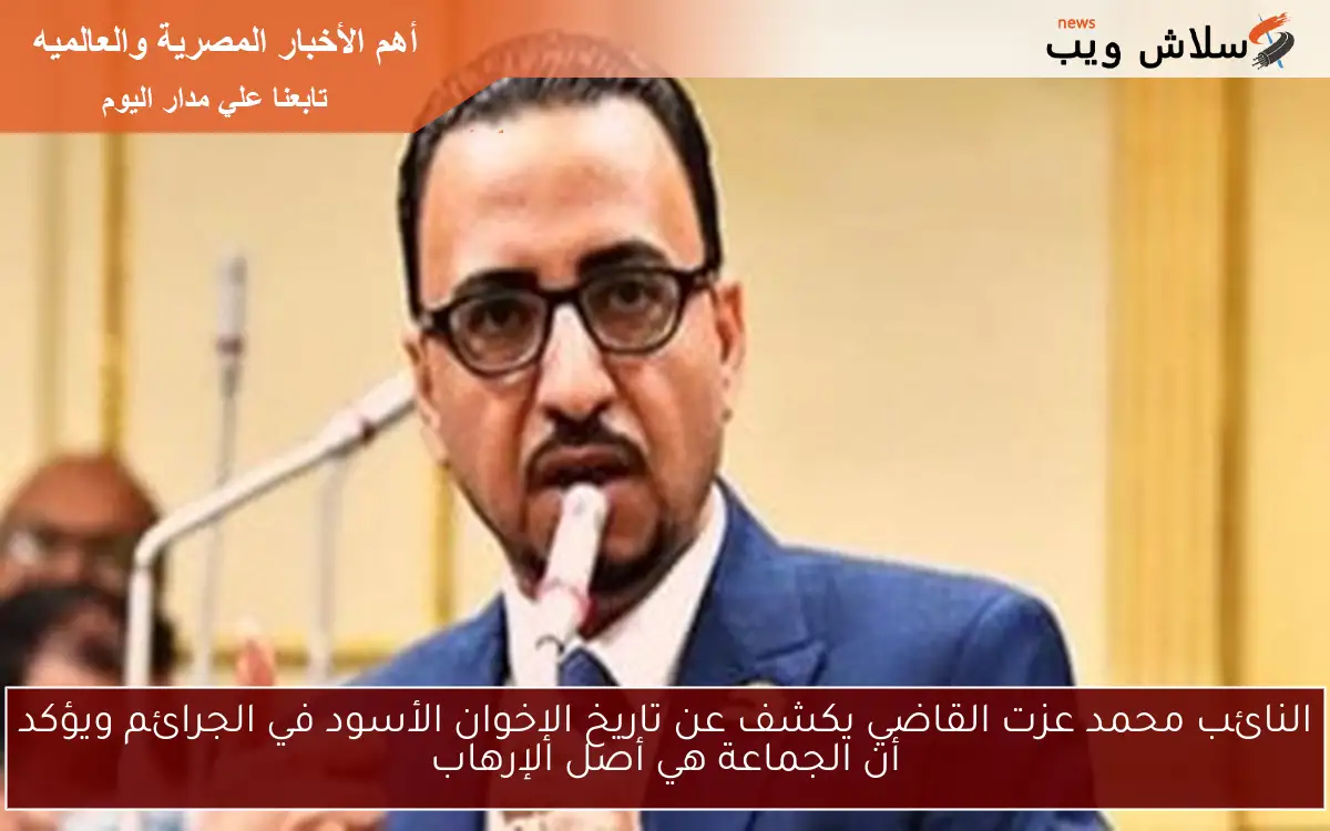 النائب محمد عزت القاضي يكشف عن تاريخ الإخوان الأسود في الجرائم ويؤكد أن الجماعة هي أصل الإرهاب 2 النائب محمد عزت القاضي يكشف عن تاريخ الإخوان الأسود في الجرائم ويؤكد أن الجماعة هي أصل الإرهاب