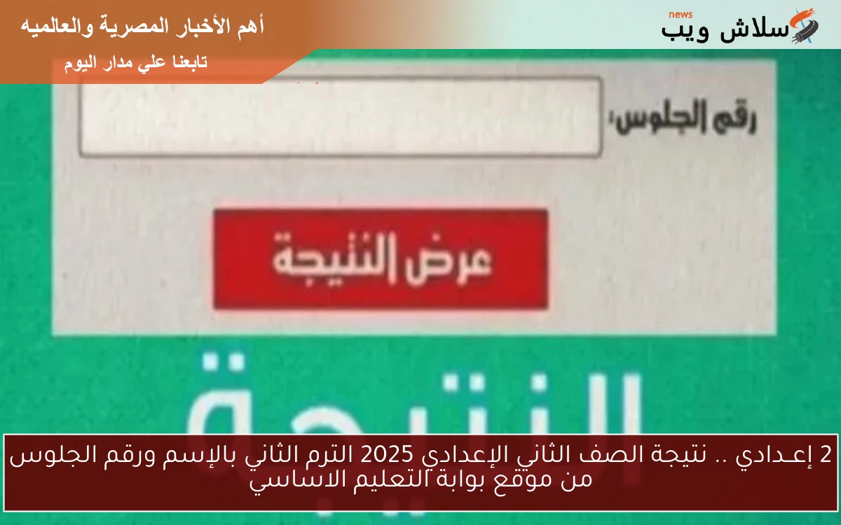 2 إعــدادي .. نتيجة الصف الثاني الإعدادي 2025 الترم الثاني بالإسم ورقم الجلوس من موقع بوابة التعليم الاساسي