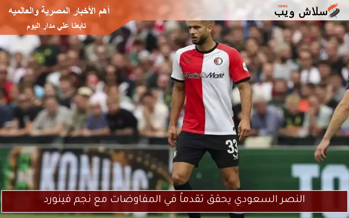 النصر السعودي يحقق تقدماً في المفاوضات مع نجم فينورد
