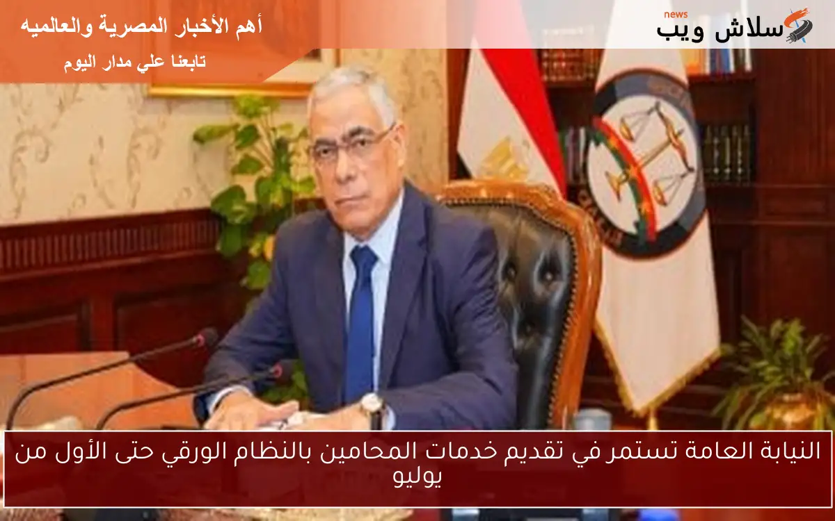 النيابة العامة تستمر في تقديم خدمات المحامين بالنظام الورقي حتى الأول من يوليو 2 النيابة العامة تستمر في تقديم خدمات المحامين بالنظام الورقي حتى الأول من يوليو