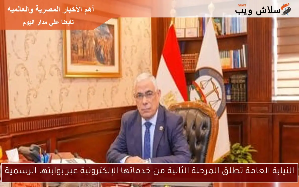 النيابة العامة تطلق المرحلة الثانية من خدماتها الإلكترونية عبر بوابتها الرسمية