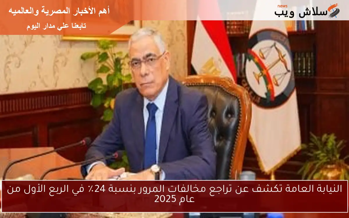 النيابة العامة تكشف عن تراجع مخالفات المرور بنسبة 24٪ في الربع الأول من عام 2025 2 النيابة العامة تكشف عن تراجع مخالفات المرور بنسبة 24٪ في الربع الأول من عام 2025