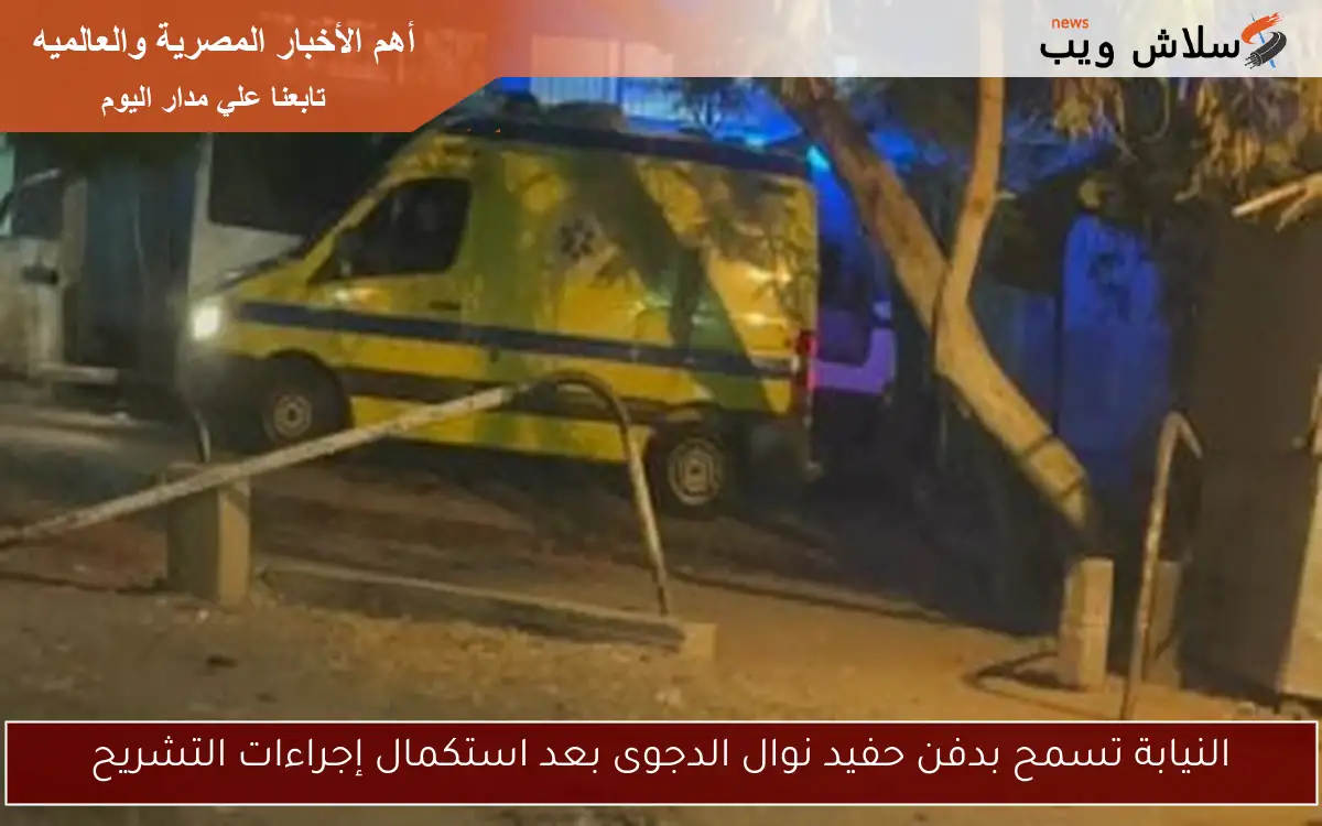 النيابة تسمح بدفن حفيد نوال الدجوى بعد استكمال إجراءات التشريح