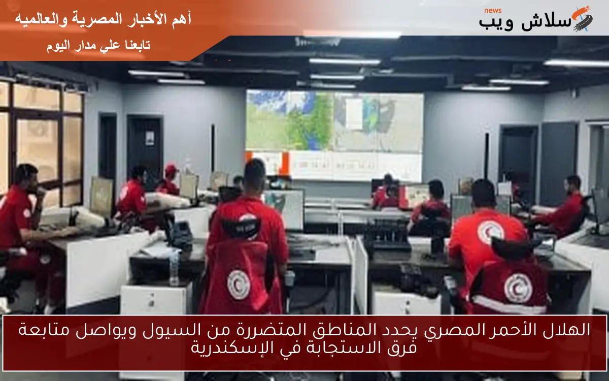 الهلال الأحمر المصري يحدد المناطق المتضررة من السيول ويواصل متابعة فرق الاستجابة في الإسكندرية 2 الهلال الأحمر المصري يحدد المناطق المتضررة من السيول ويواصل متابعة فرق الاستجابة في الإسكندرية