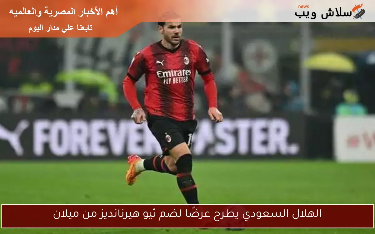الهلال السعودي يطرح عرضًا لضم ثيو هيرنانديز من ميلان 2 الهلال السعودي يطرح عرضًا لضم ثيو هيرنانديز من ميلان