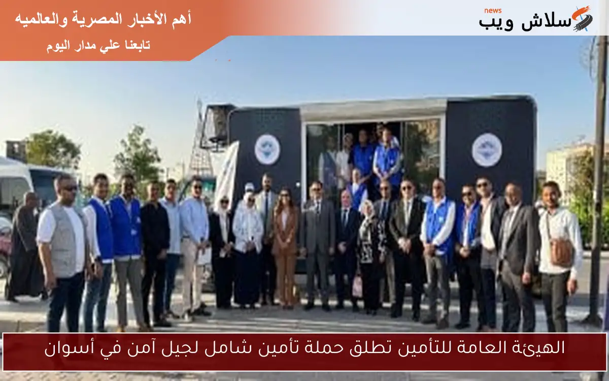 الهيئة العامة للتأمين تطلق حملة تأمين شامل لجيل آمن في أسوان