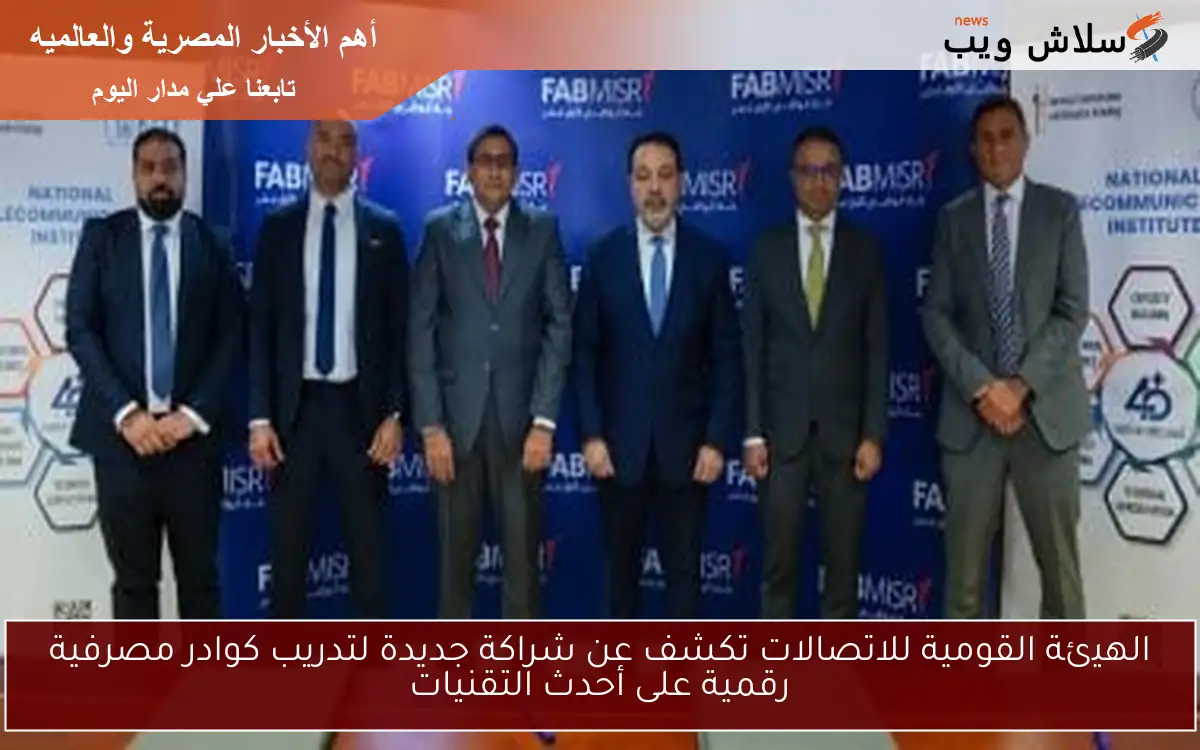 الهيئة القومية للاتصالات تكشف عن شراكة جديدة لتدريب كوادر مصرفية رقمية على أحدث التقنيات