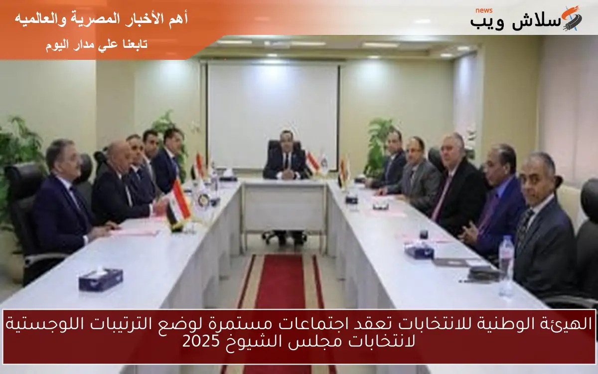 الهيئة الوطنية للانتخابات تعقد اجتماعات مستمرة لوضع الترتيبات اللوجستية لانتخابات مجلس الشيوخ 2025
