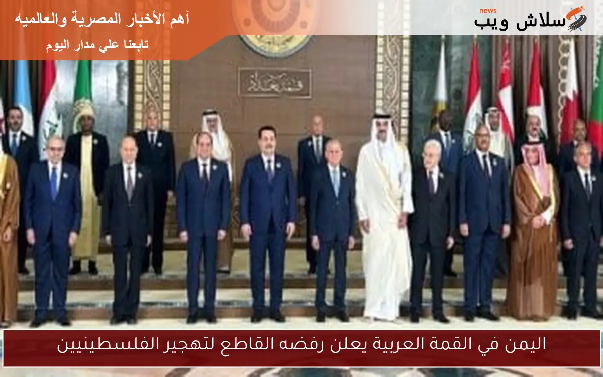 اليمن في القمة العربية يعلن رفضه القاطع لتهجير الفلسطينيين