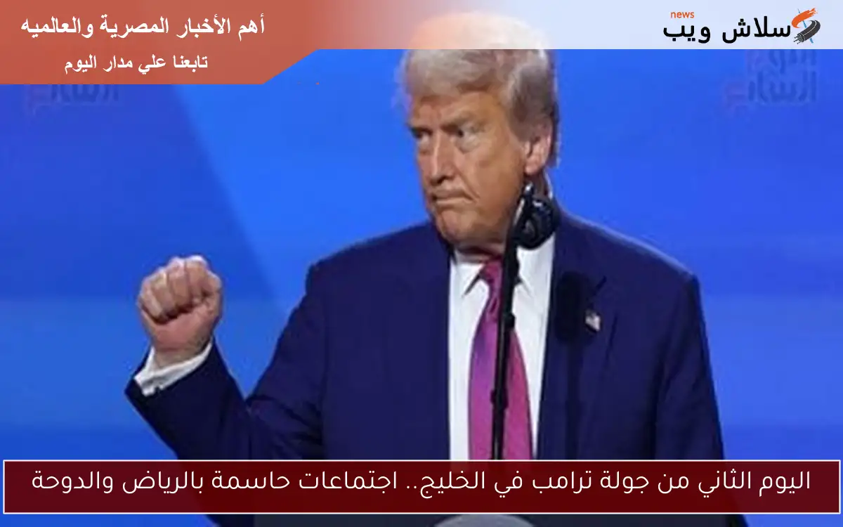 اليوم الثاني من جولة ترامب في الخليج.. اجتماعات حاسمة بالرياض والدوحة 2 اليوم الثاني من جولة ترامب في الخليج.. اجتماعات حاسمة بالرياض والدوحة