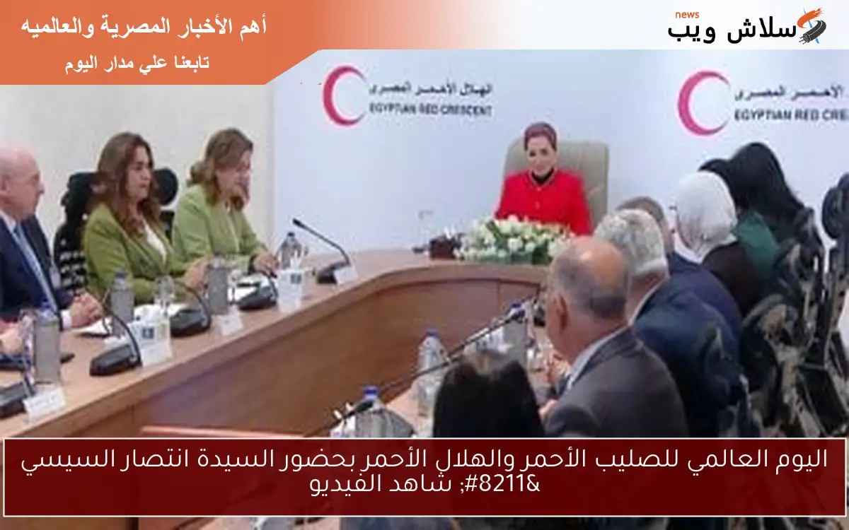 اليوم العالمي للصليب الأحمر والهلال الأحمر بحضور السيدة انتصار السيسي - شاهد الفيديو 2 اليوم العالمي للصليب الأحمر والهلال الأحمر بحضور السيدة انتصار السيسي – شاهد الفيديو