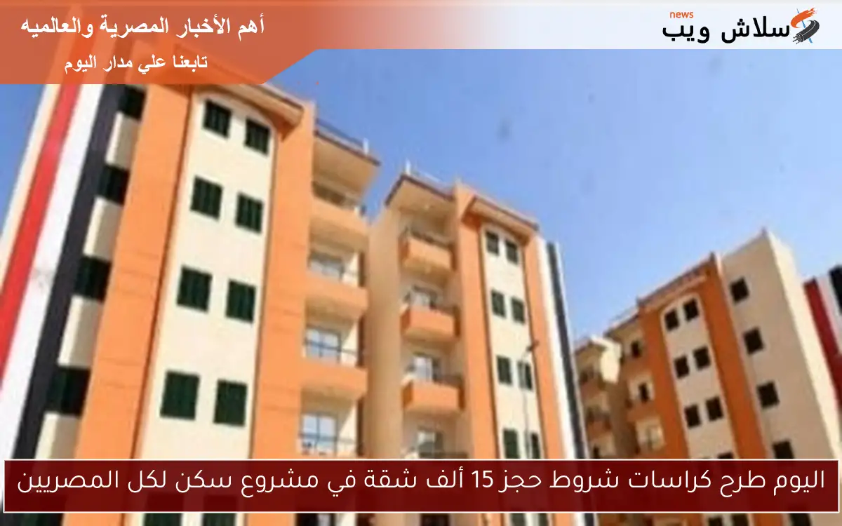 اليوم طرح كراسات شروط حجز 15 ألف شقة في مشروع سكن لكل المصريين