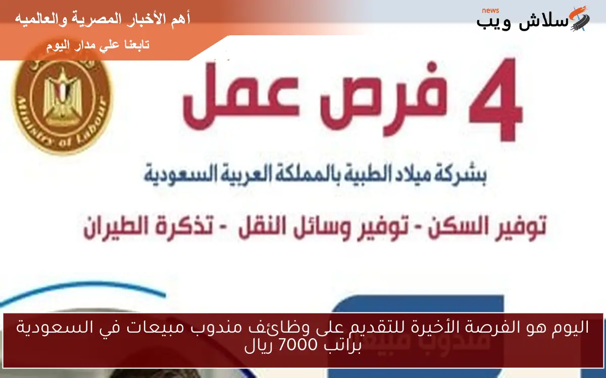 اليوم هو الفرصة الأخيرة للتقديم على وظائف مندوب مبيعات في السعودية براتب 7000 ريال