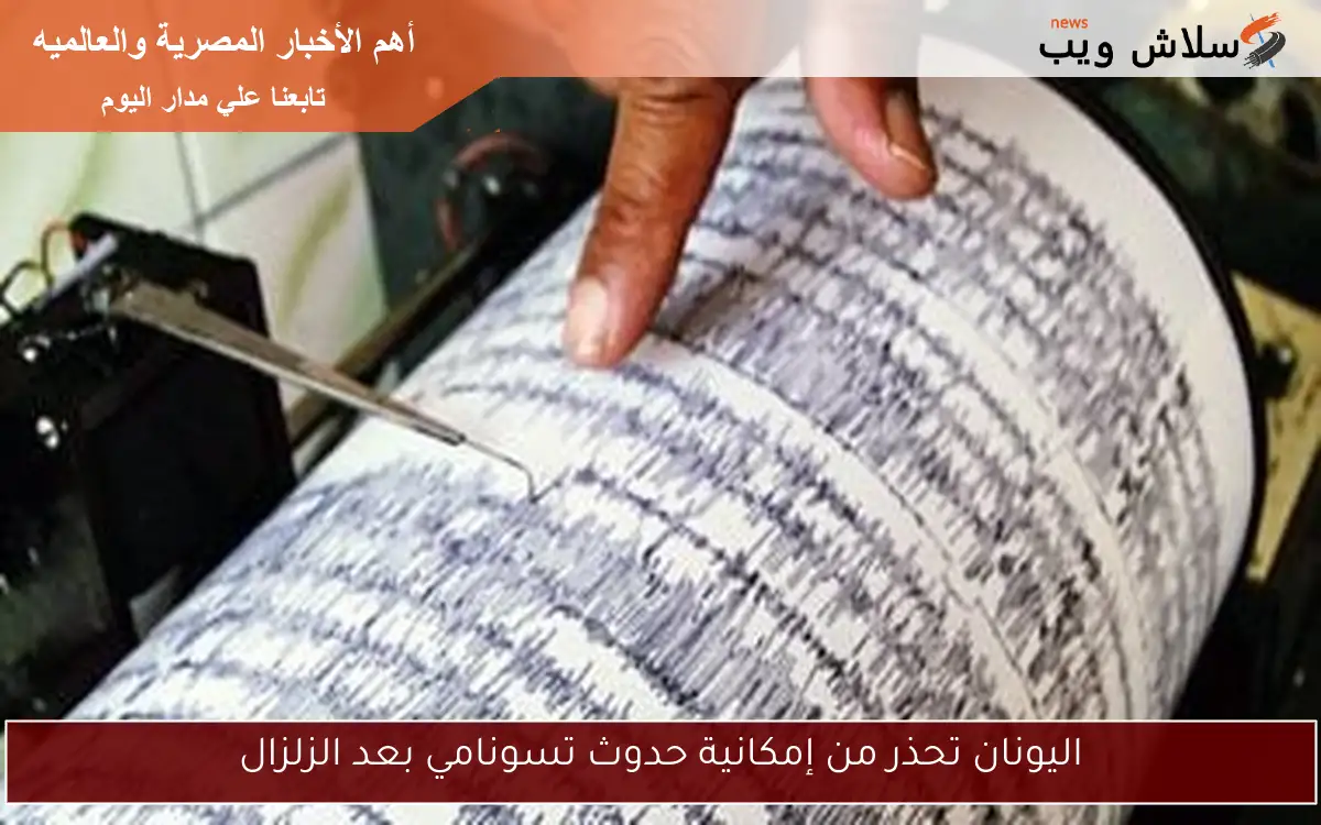 اليونان تحذر من إمكانية حدوث تسونامي بعد الزلزال 2 اليونان تحذر من إمكانية حدوث تسونامي بعد الزلزال