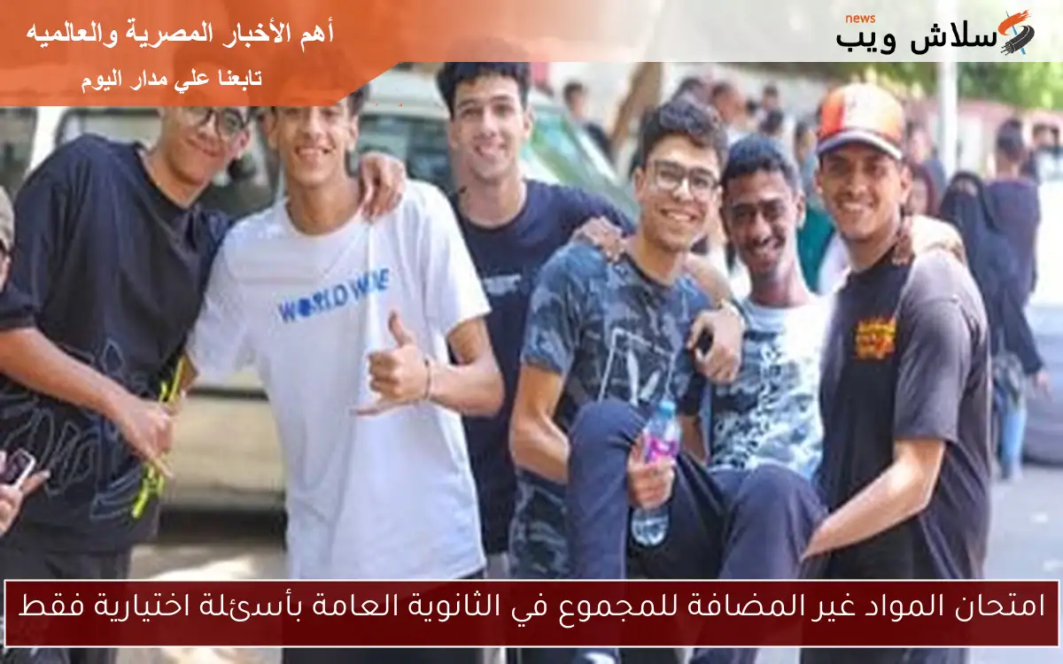 امتحان المواد غير المضافة للمجموع في الثانوية العامة بأسئلة اختيارية فقط
